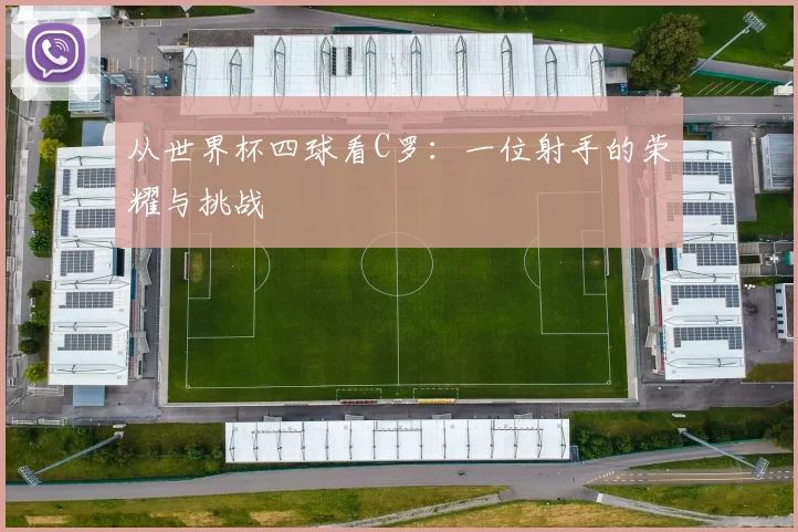 从世界杯四球看C罗：一位射手的荣耀与挑战