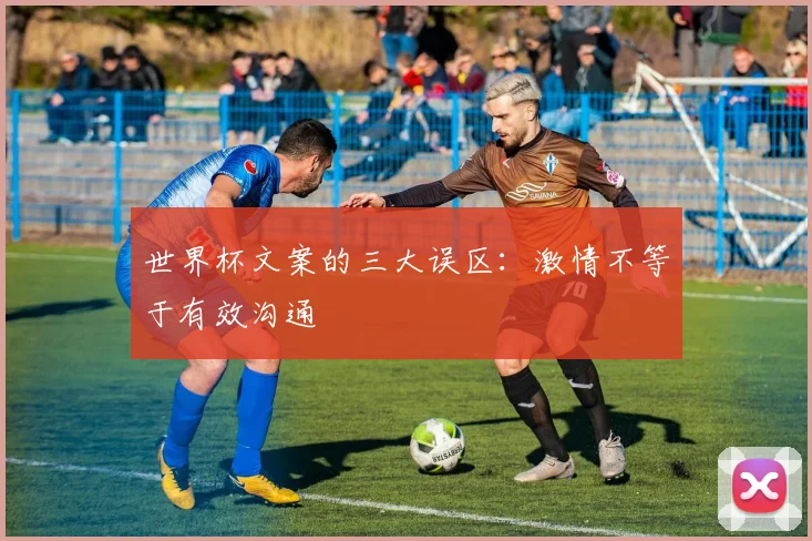 世界杯文案的三大误区：激情不等于有效沟通