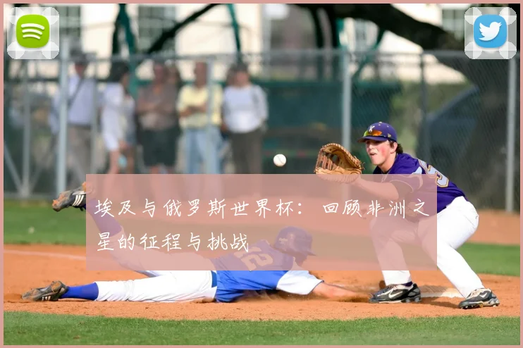 埃及与俄罗斯世界杯：回顾非洲之星的征程与挑战