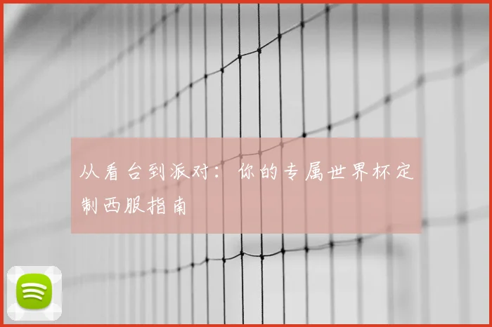 从看台到派对:你的专属世界杯定制西服指南