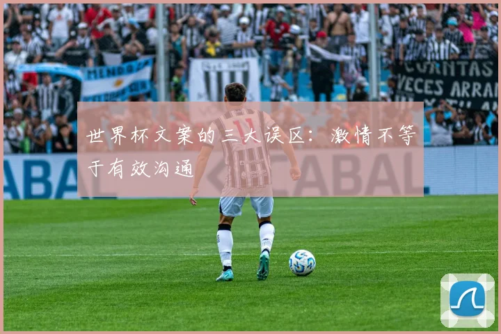 世界杯文案的三大误区：激情不等于有效沟通