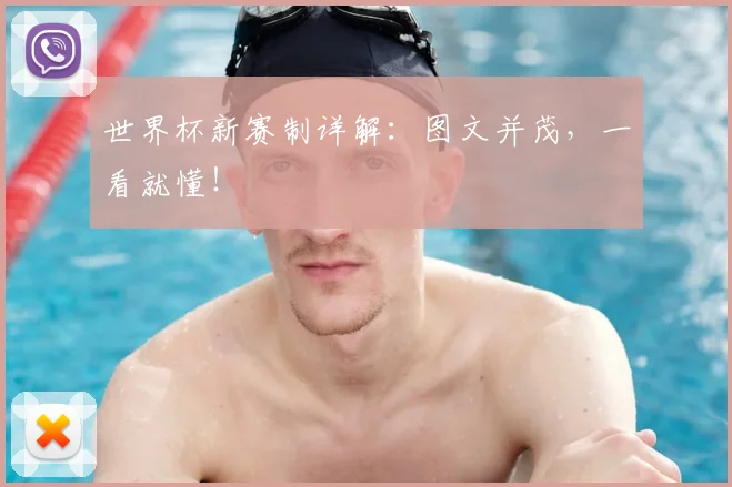 世界杯新赛制详解：图文并茂，一看就懂！