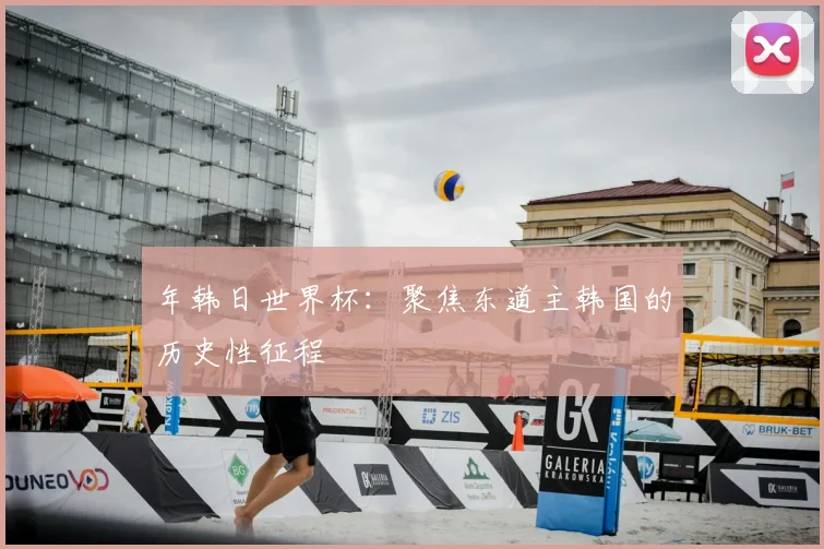 年韩日世界杯：聚焦东道主韩国的历史性征程