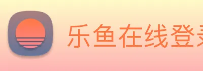 乐鱼在线登录入口官网 logo